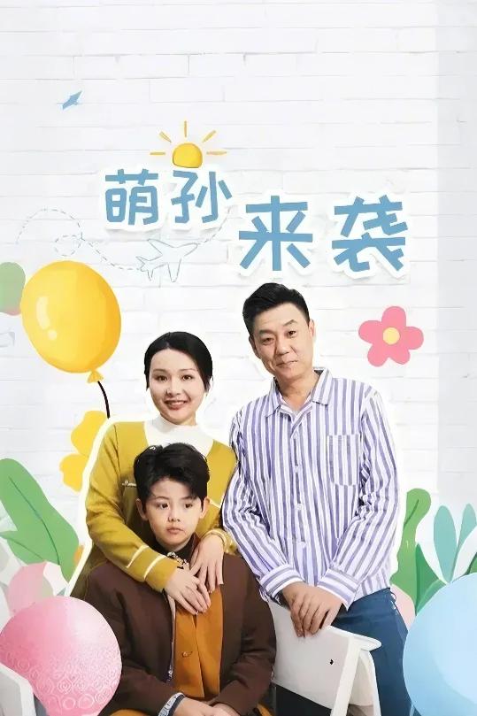 萌孙来袭 第1集