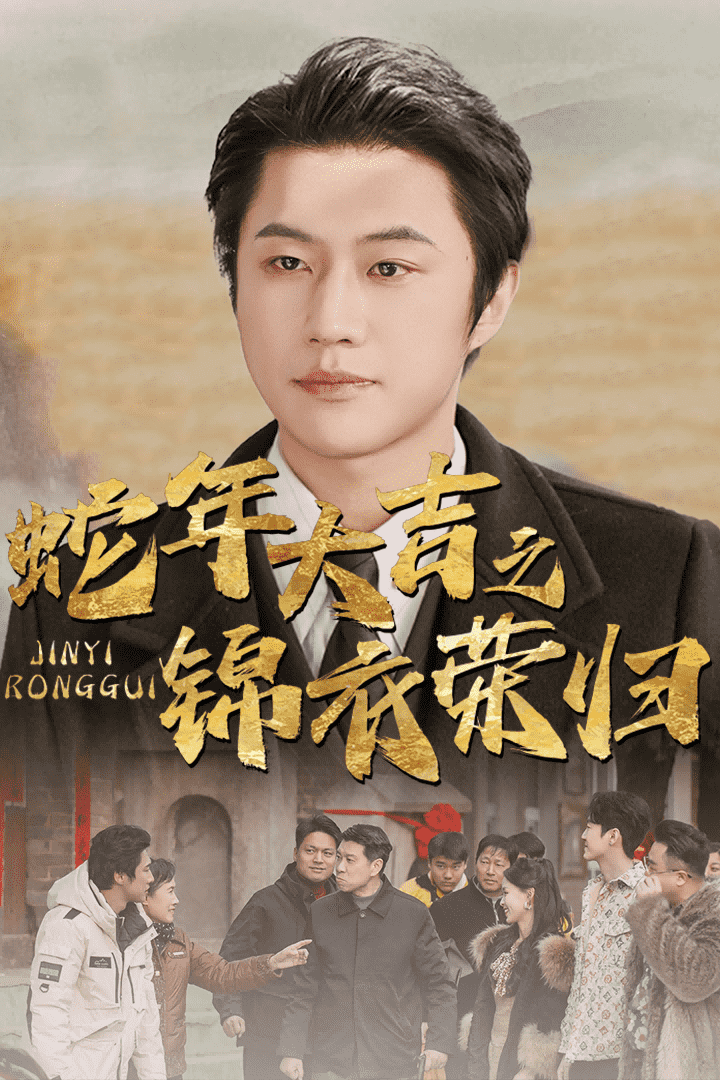 蛇年大吉之锦衣荣归 第23集