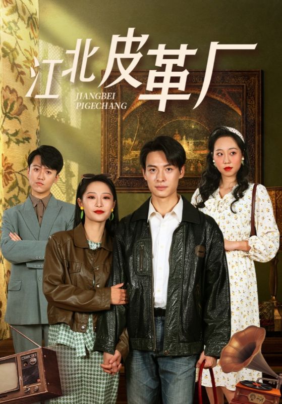 江北皮革厂 第38集