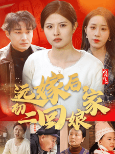 远嫁后初二回娘家 第2集