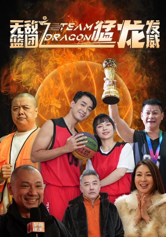 无敌篮团之猛龙发威 第38集
