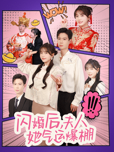 闪婚后夫人她气运爆棚 第73集