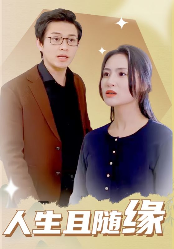 人生且随缘 第24集
