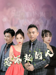 惹不起的人 第72集