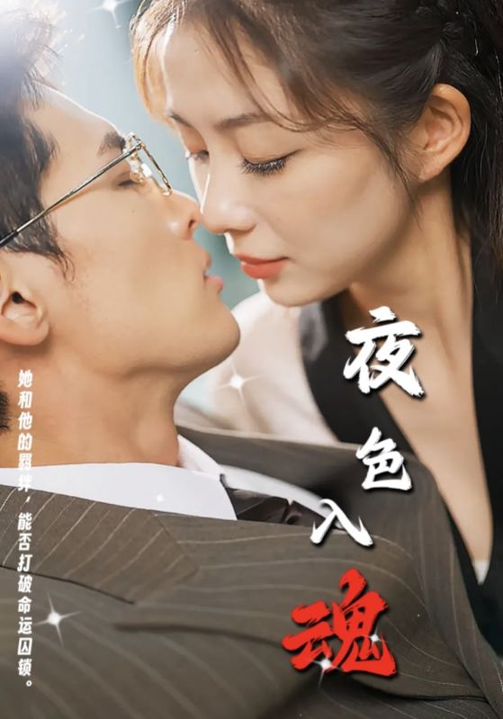 夜色入魂 第2集