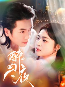 醉吻夜 第30集