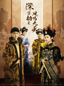 深宫劫之凤鸣九天 第3集