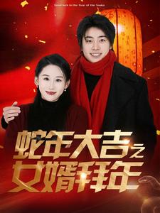 蛇年大吉之女婿拜年 第80集