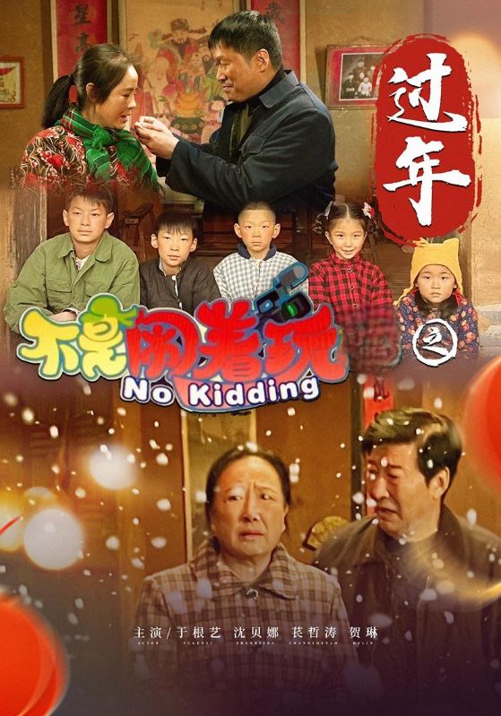 不是闹着玩之过年 第4集
