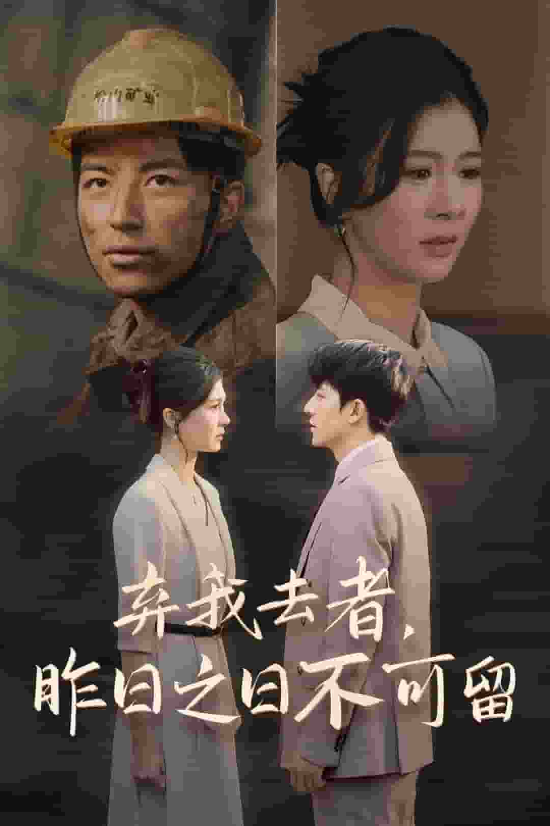 弃我去者，昨日之日不可留 第1集