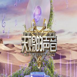 天赐的声音第六季 第20250428期