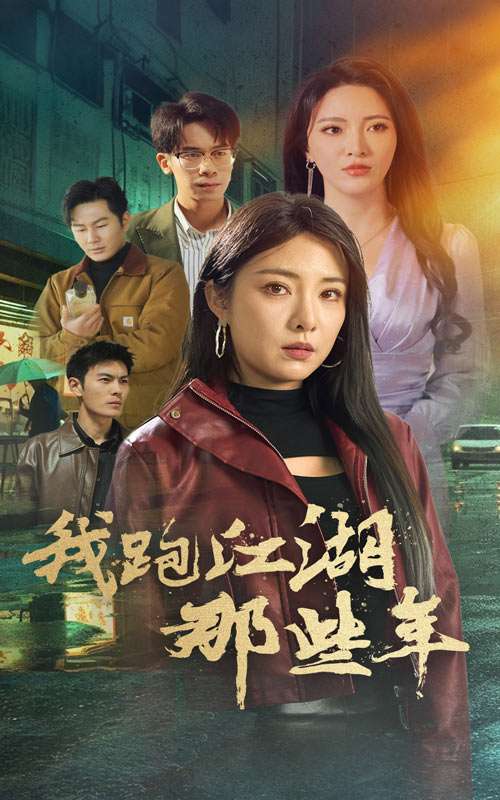 我跑江湖那些年 第28集