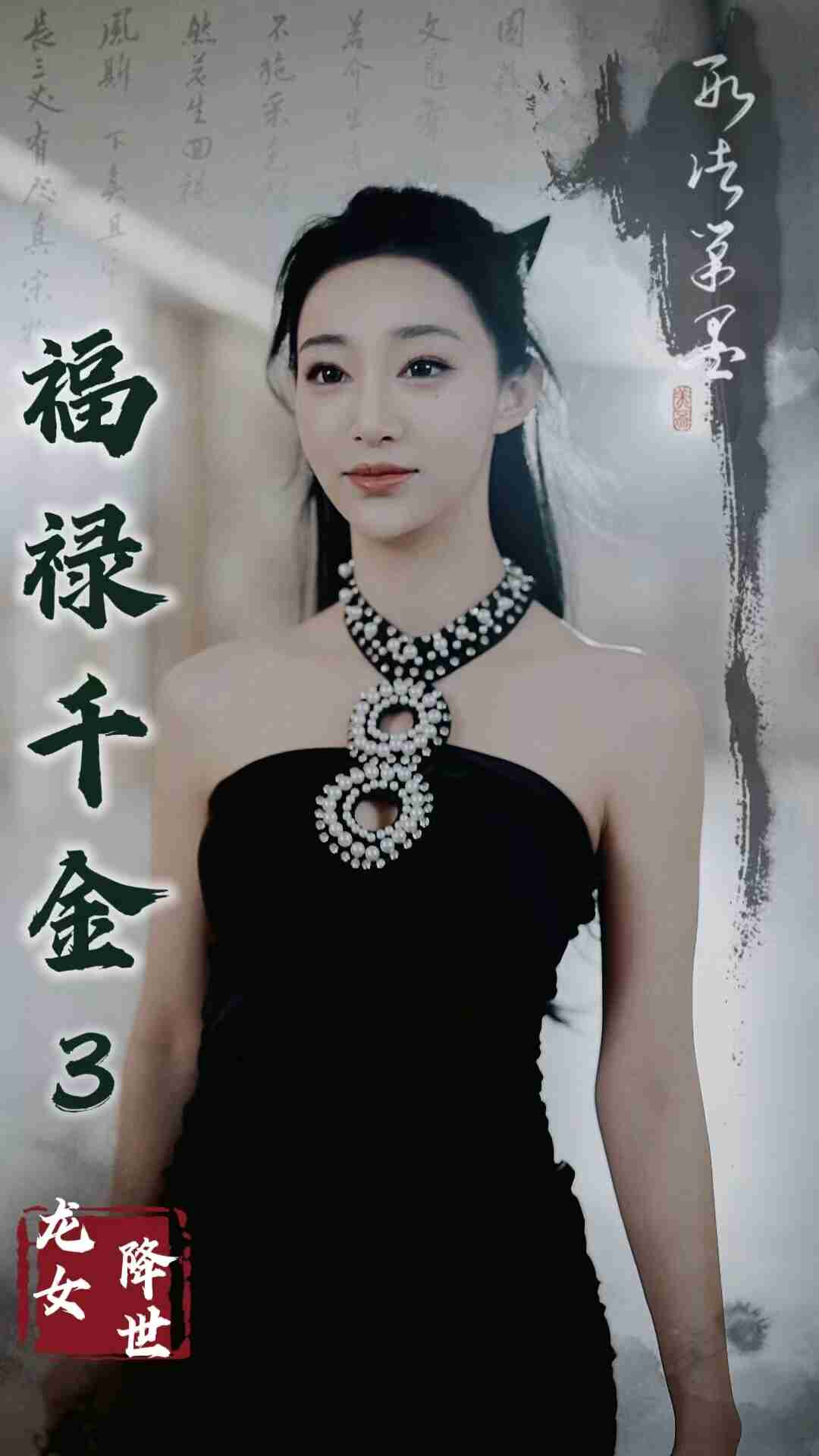 福禄千金3龙女降世 第38集