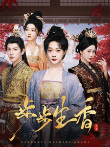 步步生香 第32集