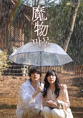 魔物2025 第02集