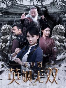 大小姐英飒无双 第31-61集(大结局)