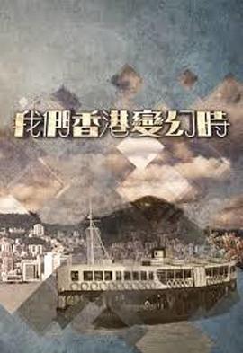 我们香港变幻時粤语 第04集
