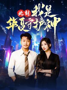 此刻我是华夏守护神 第3集