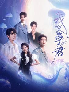 我的人鱼夫君 第5集