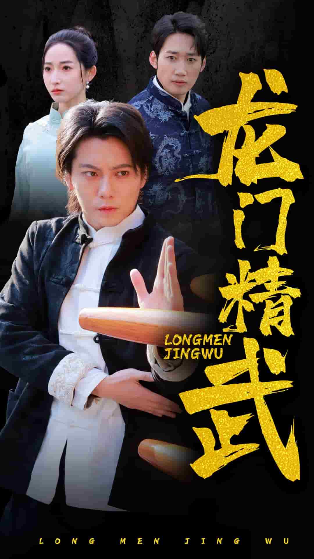 龙门精武 第28集
