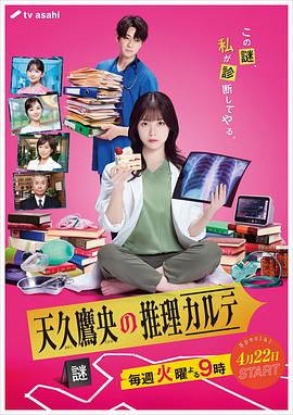 天久鹰央的推理病历表真人版 第05集