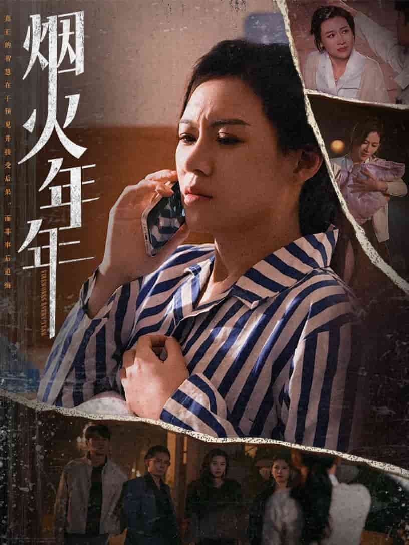 烟火年年 第8集