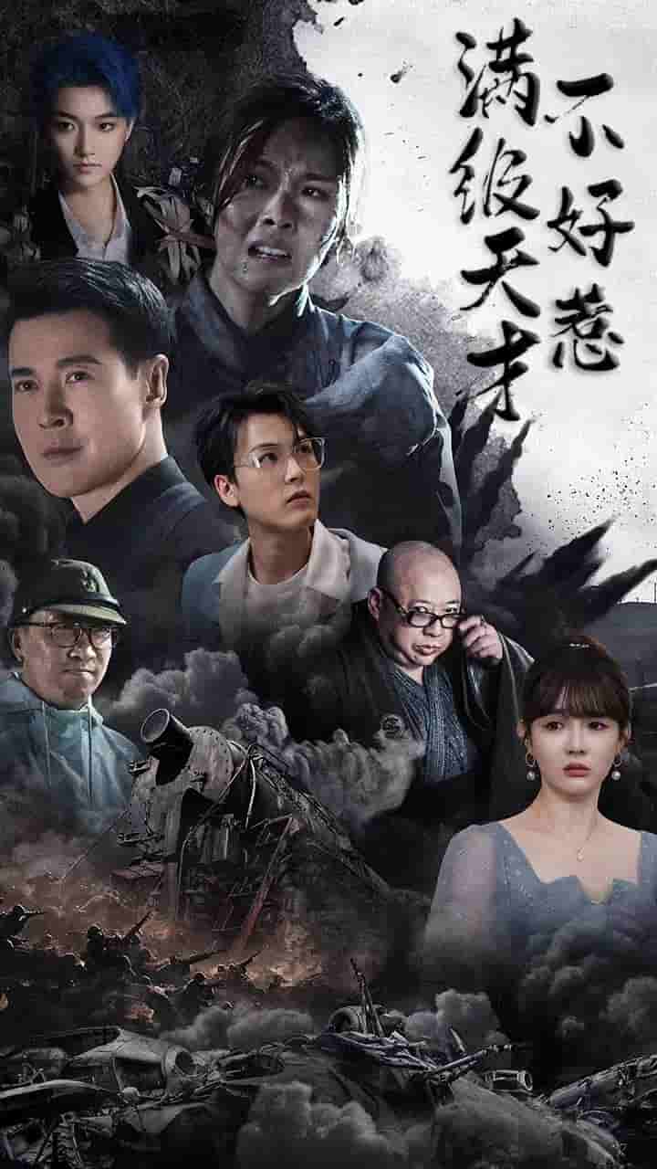 满级天才不好惹 第41集