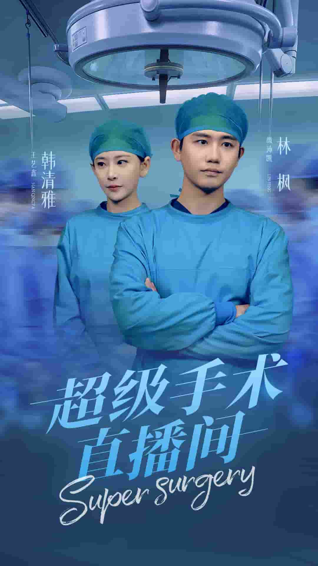 超级手术直播间 第1集