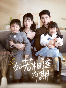 如若相逢有期 第16集