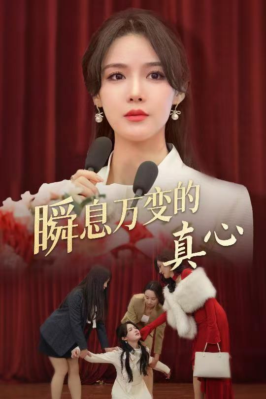 瞬息万变的真心 第13集