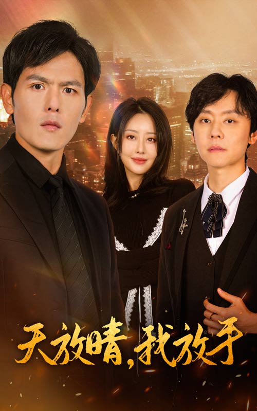 天放晴我放手 第4集