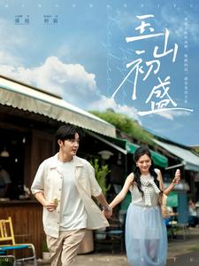 玉山初盛 第3集