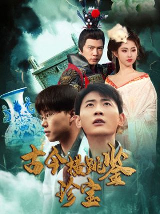 古今横跳鉴珍宝 第41集