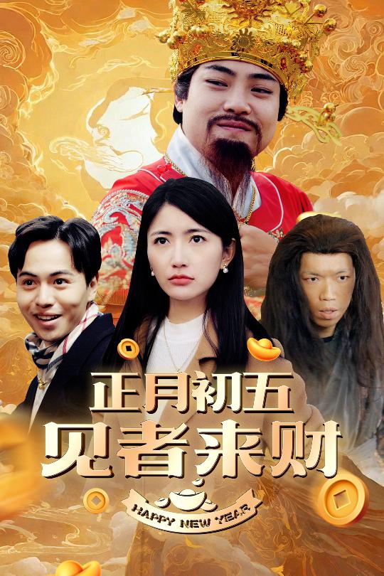 恭喜恭喜发大财 第42集