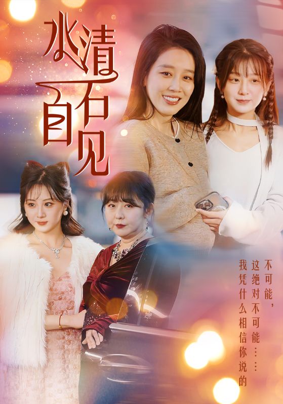 水清石自见 第7集