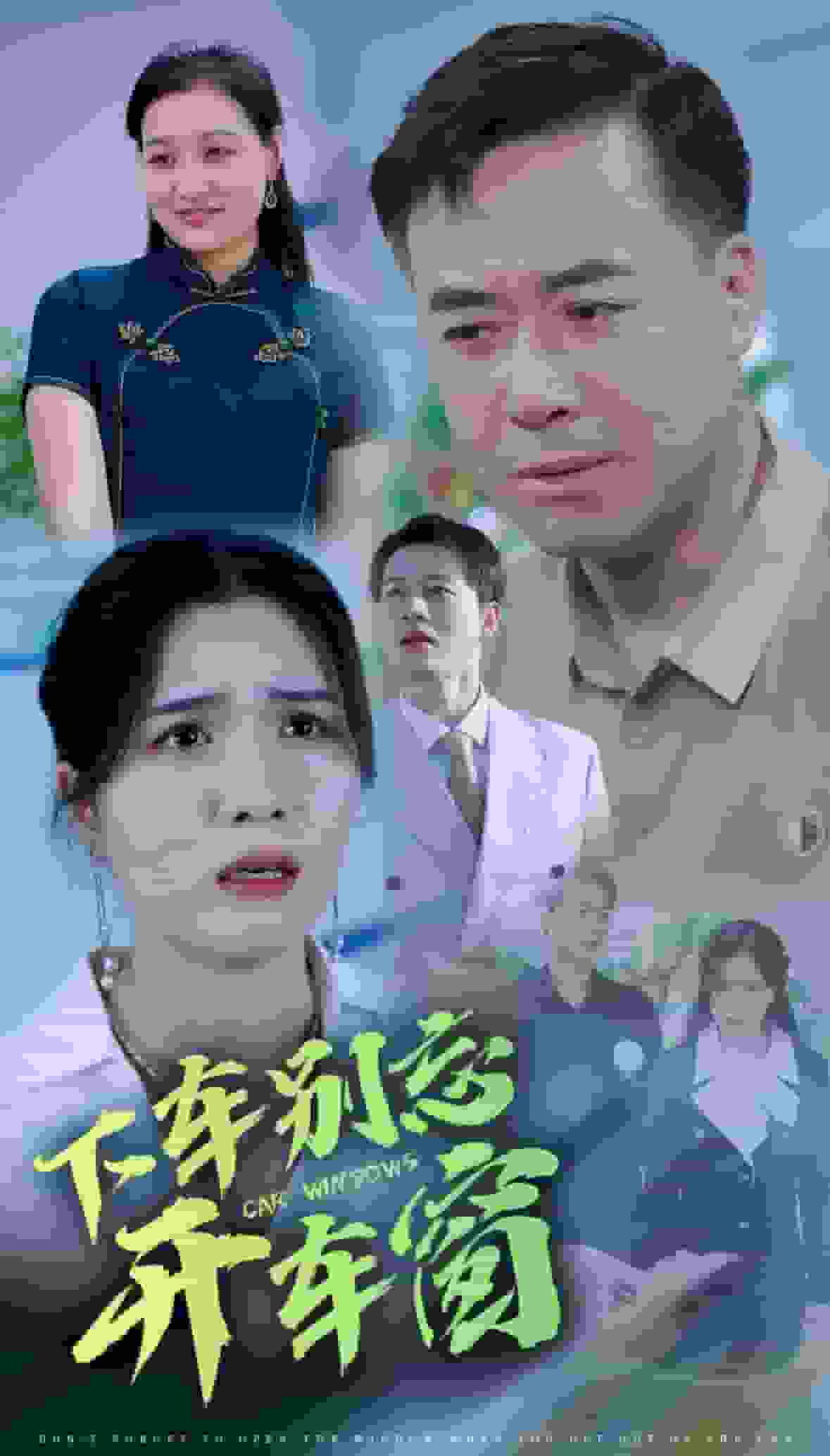 下车别忘开车窗 第11集
