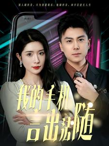 我的手机言出法随 第1集