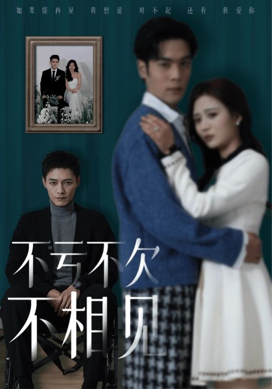 不亏不欠不相见 第11集