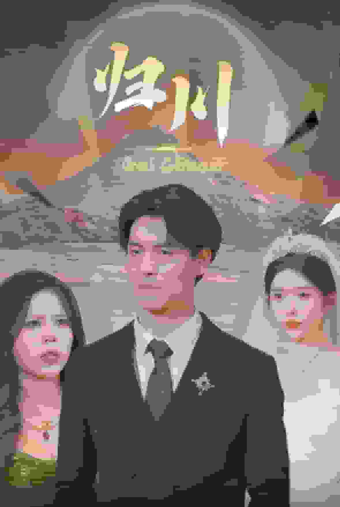 归川之无上荣耀 第17集