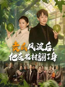卖瓜风波后，他在农村翻了身 第97集