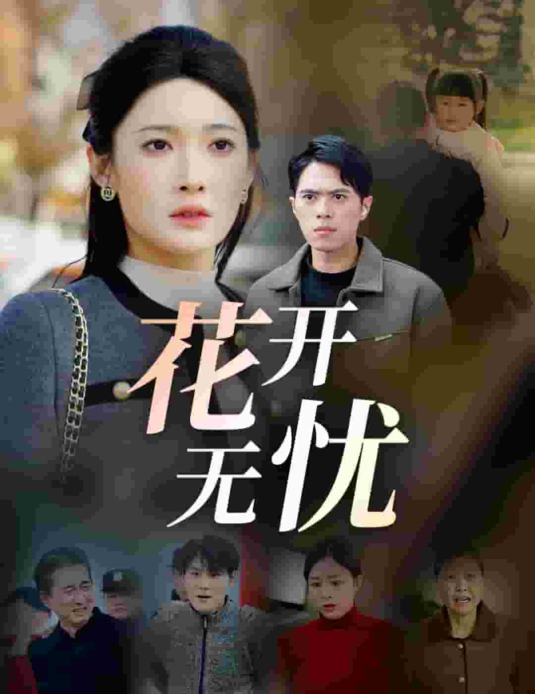 花开无忧 第22集