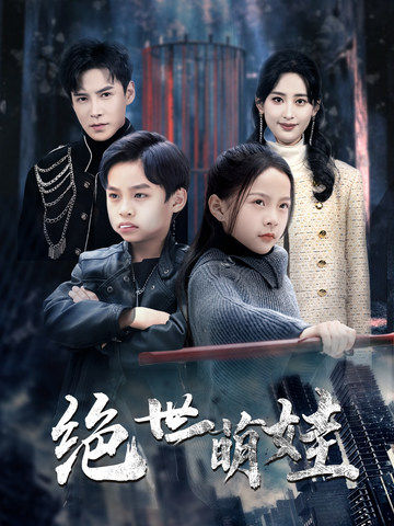 绝世萌娃 第31集