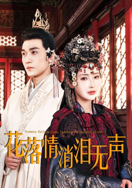 花落情消泪无声 第1集