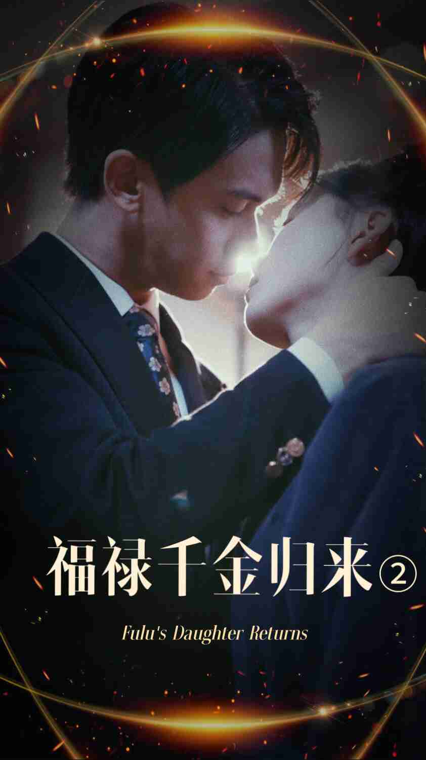 福禄千金归来2 第32集