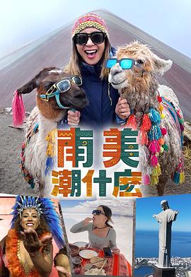 南美潮什么粤语 第01集