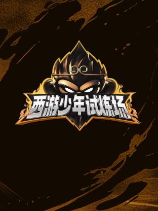 西游少年试炼场 第20250602期