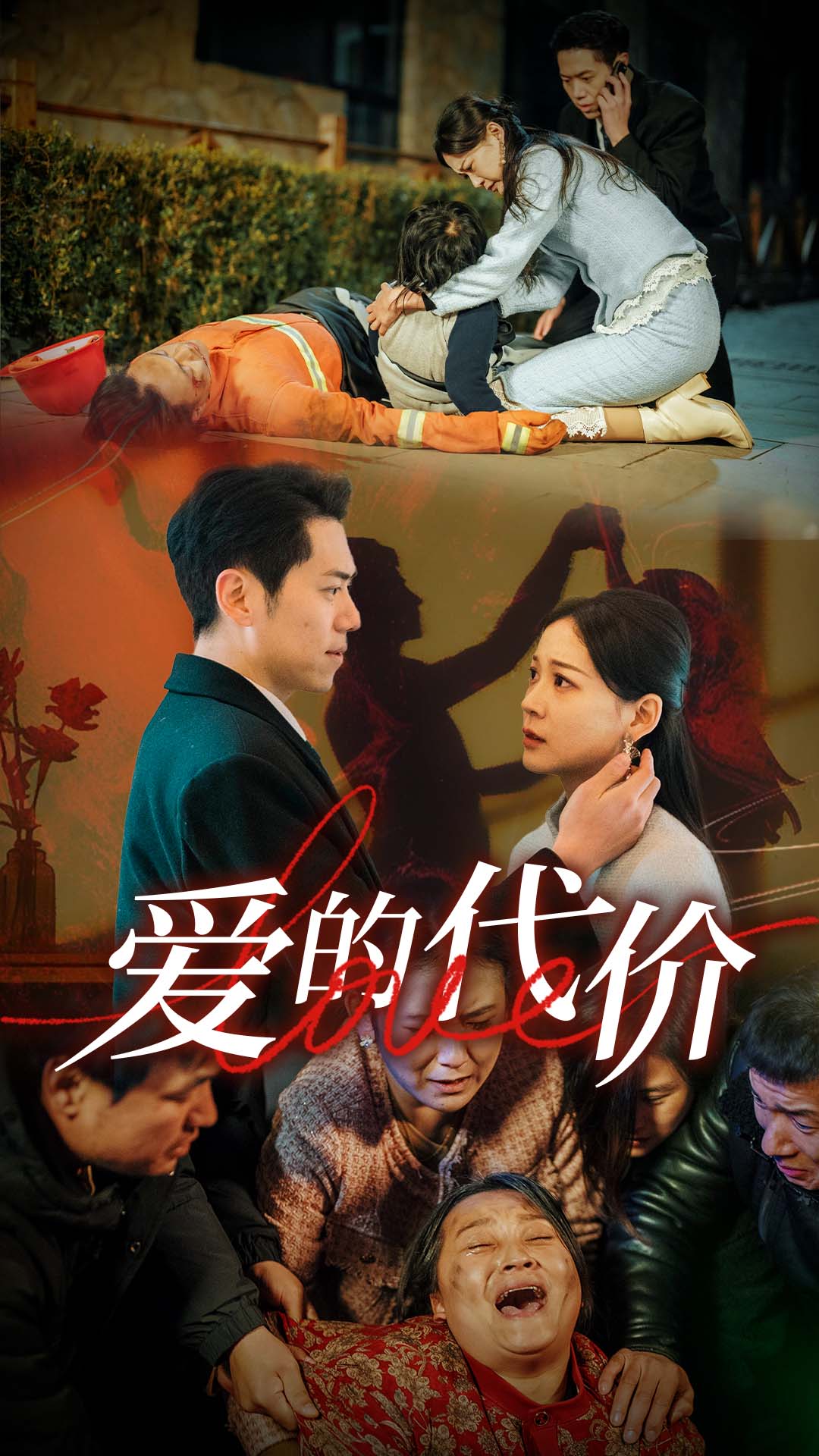 爱的代价 第17集