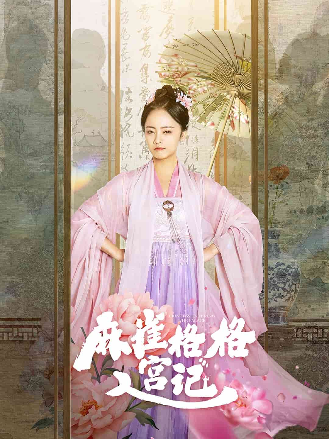 麻雀格格入宫记 第20集