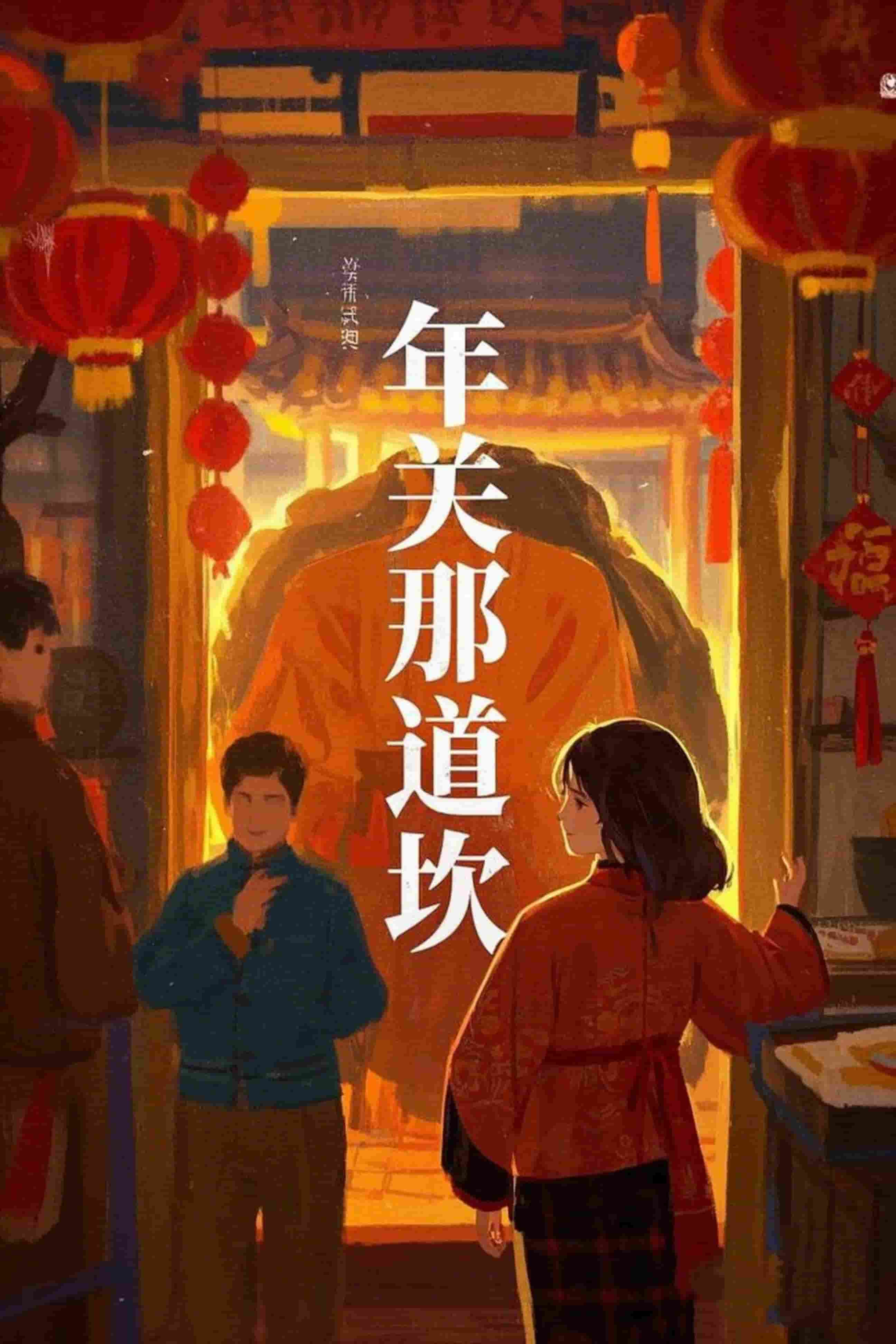 年关那道坎 第21集