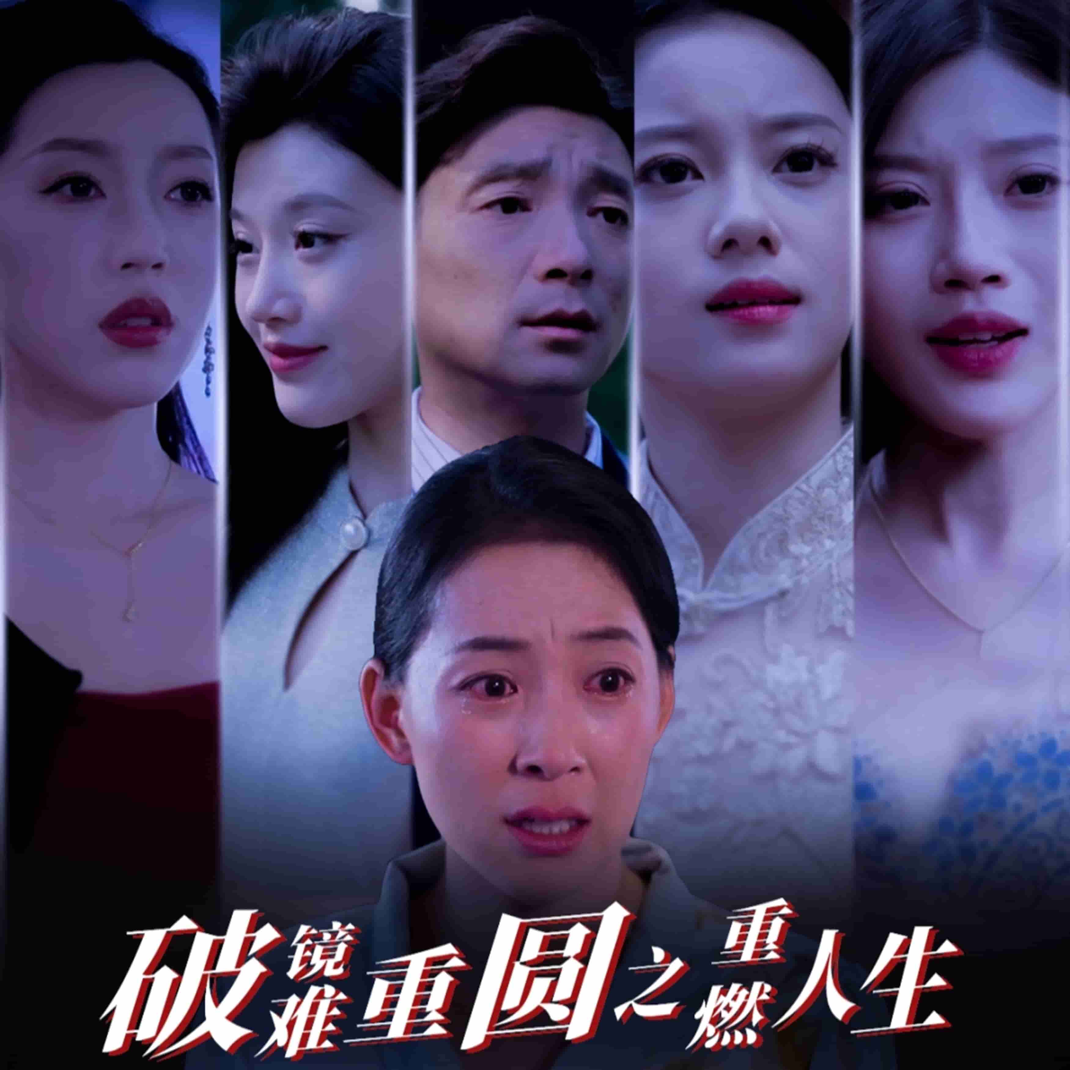破镜难重圆之重燃人生 第54集